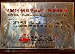2002年中国肉类食品行业50强